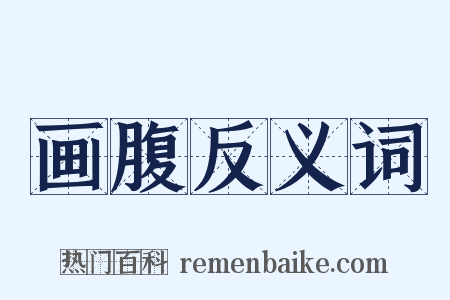 画腹反义词是什么意思的图片